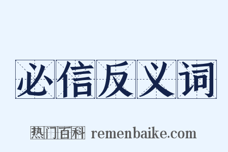 必信反义词是什么意思的图片